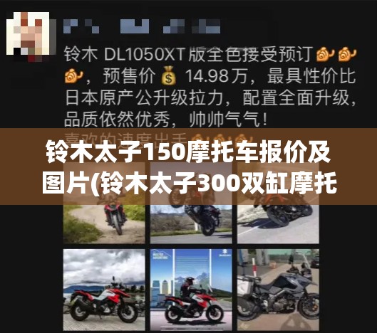 铃木太子150摩托车报价及图片(铃木太子300双缸摩托车图片及费用) 铃木太子150摩托车报价及图片(铃木太子300双缸摩托车图片及费用)