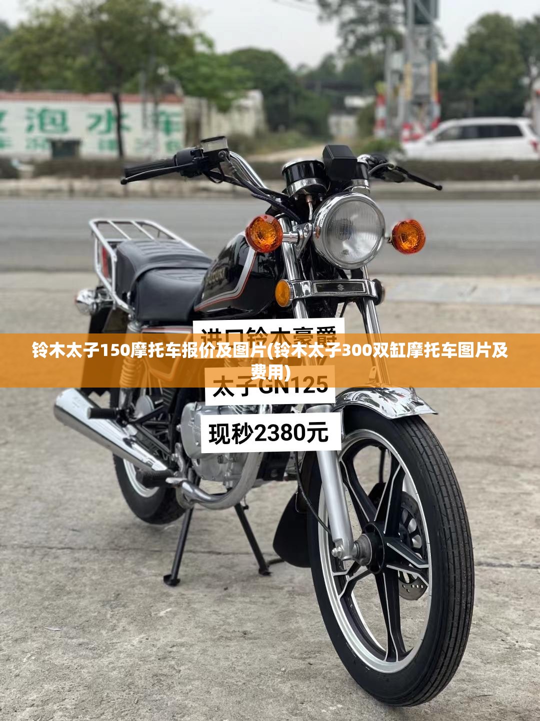 铃木太子150摩托车报价及图片(铃木太子300双缸摩托车图片及费用) 铃木太子150摩托车报价及图片(铃木太子300双缸摩托车图片及费用)
