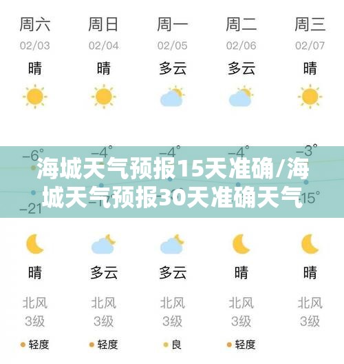 海城天气预报15天准确/海城天气预报30天准确天气查询表格下
