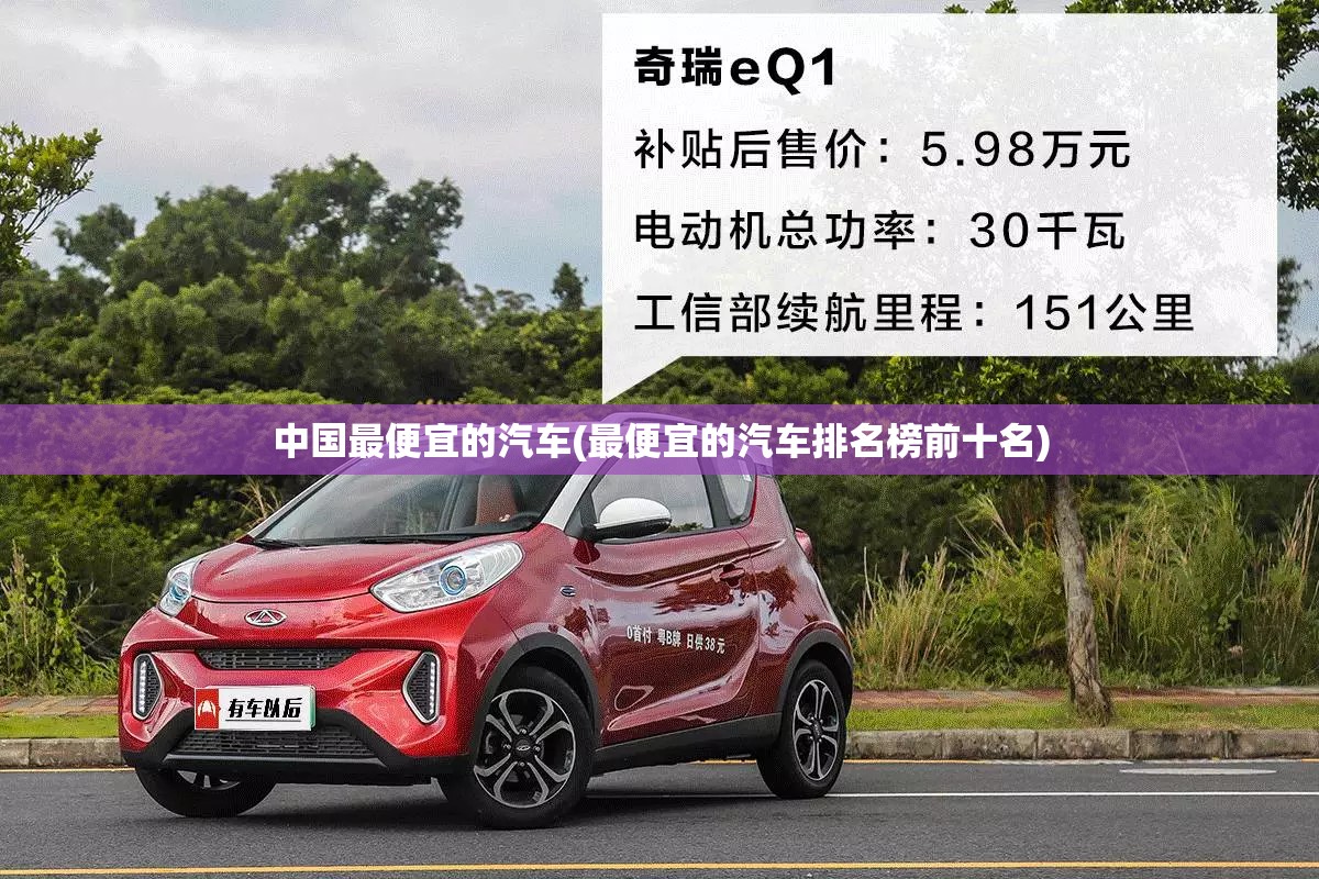 中国最便宜的汽车(最便宜的汽车排名榜前十名)