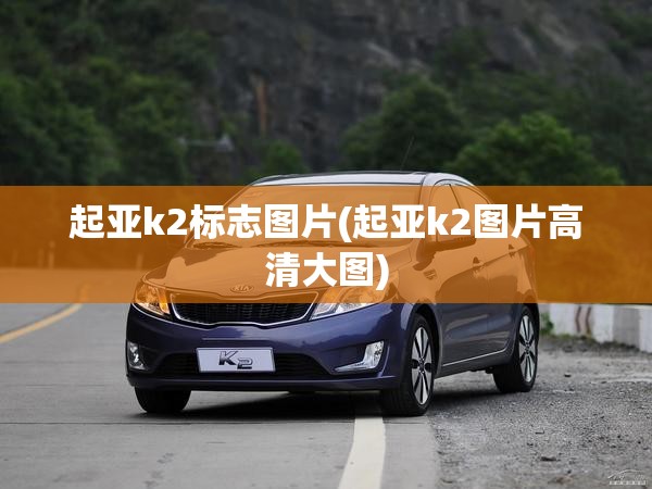 起亚k2标志图片(起亚k2图片高清大图)