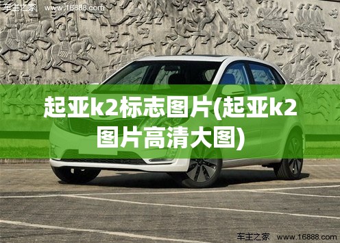 起亚k2标志图片(起亚k2图片高清大图)