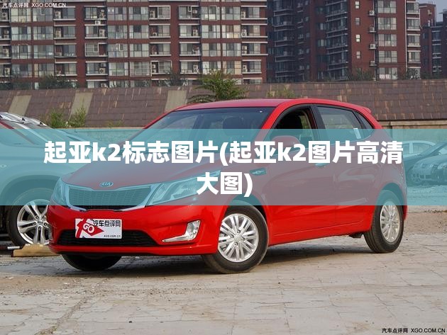 起亚k2标志图片(起亚k2图片高清大图)