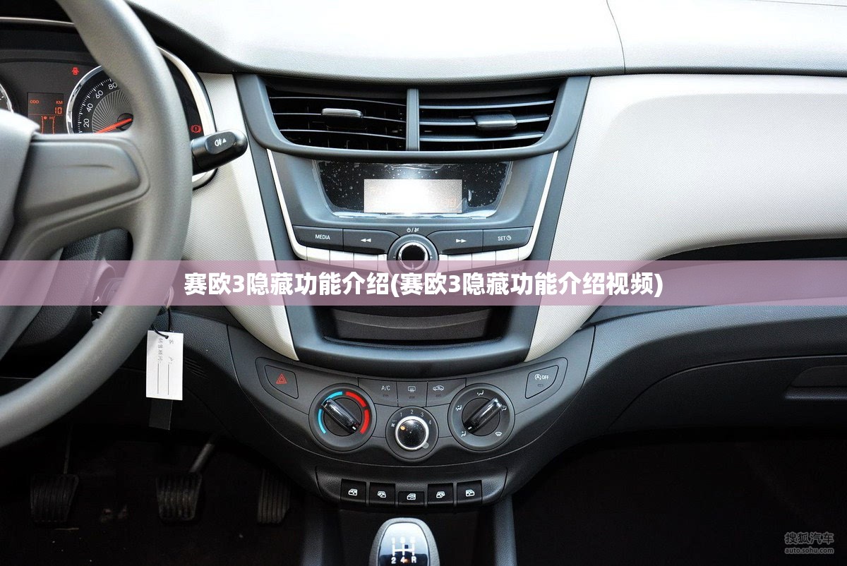 赛欧3隐藏功能介绍(赛欧3隐藏功能介绍视频) 赛欧3隐藏功能介绍(赛欧3隐藏功能介绍视频)