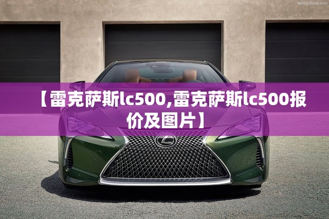 【雷克萨斯lc500,雷克萨斯lc500报价及图片】 【雷克萨斯lc500,雷克萨斯lc500报价及图片】