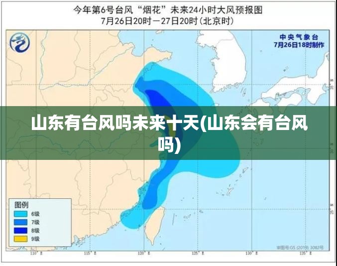 山东有台风吗未来十天(山东会有台风吗) 山东有台风吗未来十天(山东会有台风吗)