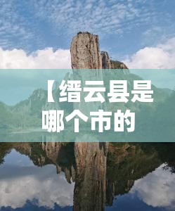 【缙云县是哪个市的,缙云县是哪个市的城市】