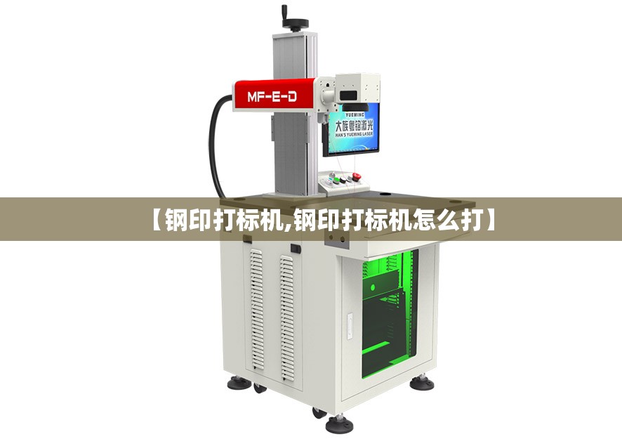【钢印打标机,钢印打标机怎么打】