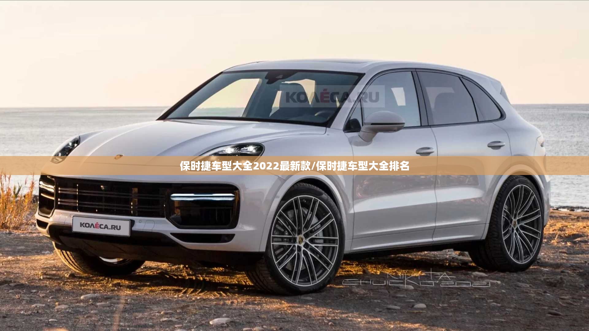 保时捷车型大全2022最新款/保时捷车型大全排名 保时捷车型大全2022最新款/保时捷车型大全排名