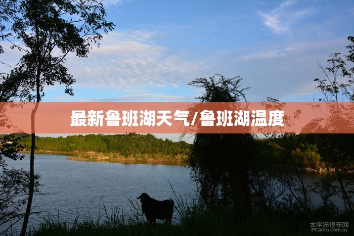 最新鲁班湖天气/鲁班湖温度 最新鲁班湖天气/鲁班湖温度