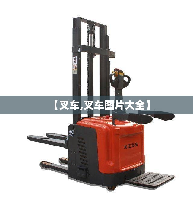 【叉车,叉车图片大全】 【叉车,叉车图片大全】
