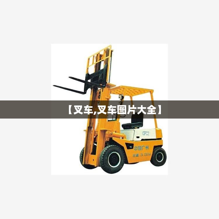 【叉车,叉车图片大全】 【叉车,叉车图片大全】