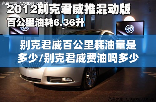 别克君威百公里耗油量是多少/别克君威费油吗多少钱每公里 别克君威百公里耗油量是多少/别克君威费油吗多少钱每公里