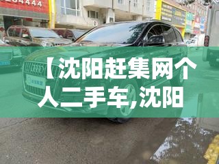 【沈阳赶集网个人二手车,沈阳赶集网个人二手车出售】