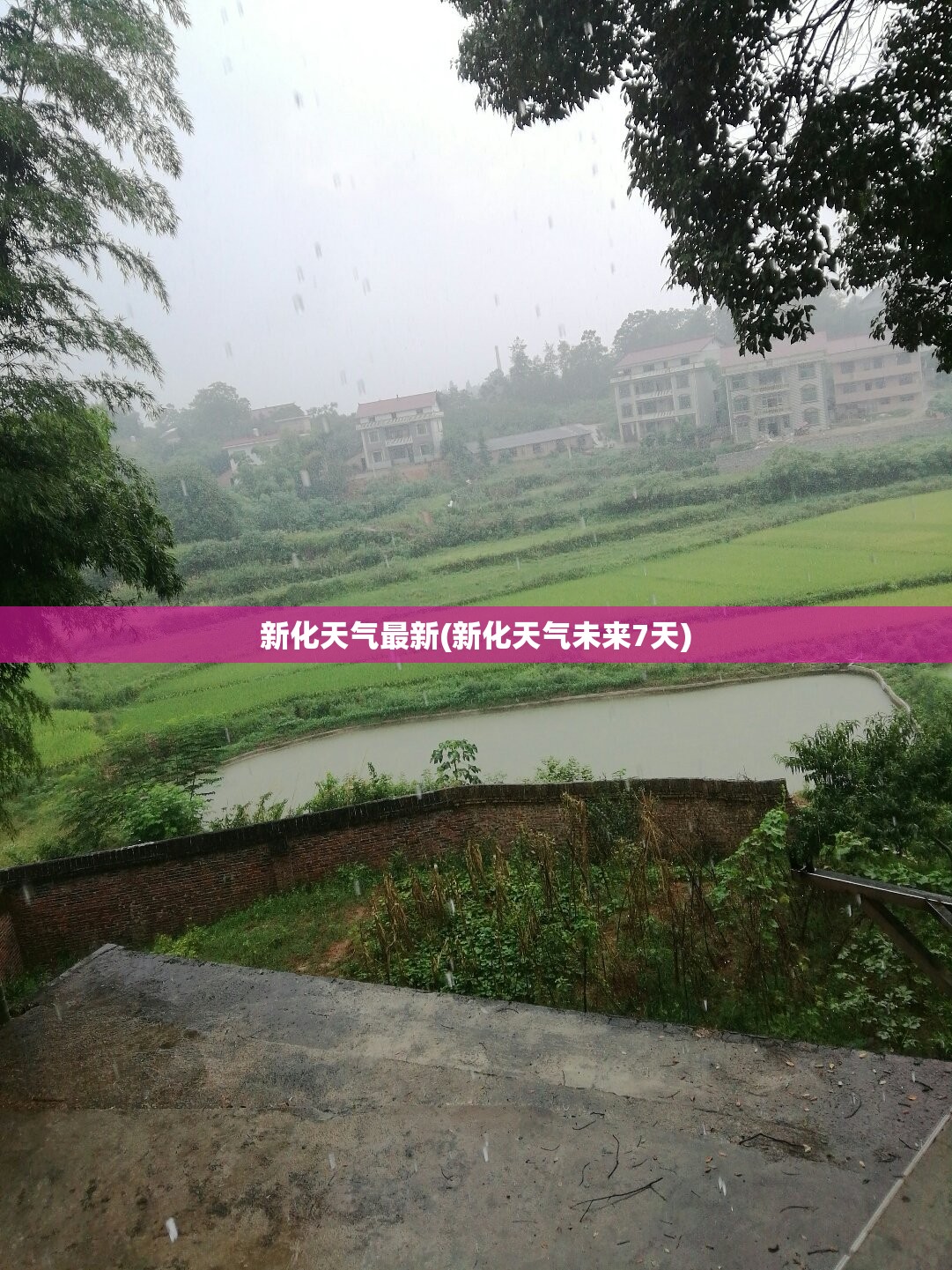 新化天气最新(新化天气未来7天) 新化天气最新(新化天气未来7天)