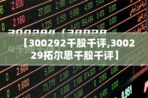 【300292千股千评,300229拓尔思千股千评】