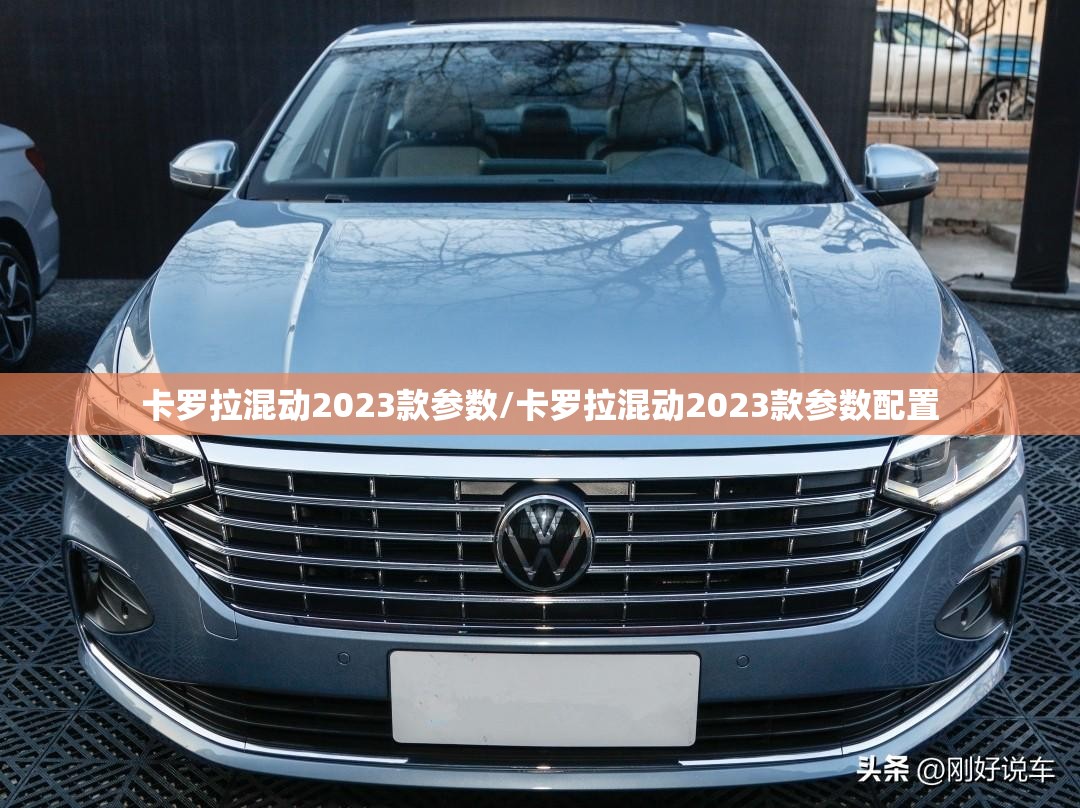 卡罗拉混动2023款参数/卡罗拉混动2023款参数配置 卡罗拉混动2023款参数/卡罗拉混动2023款参数配置