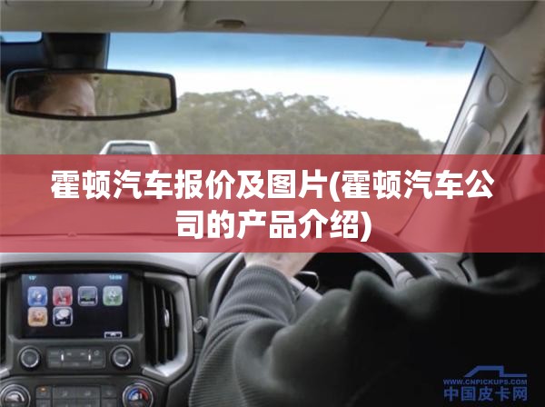 霍顿汽车报价及图片(霍顿汽车公司的产品介绍) 霍顿汽车报价及图片(霍顿汽车公司的产品介绍)