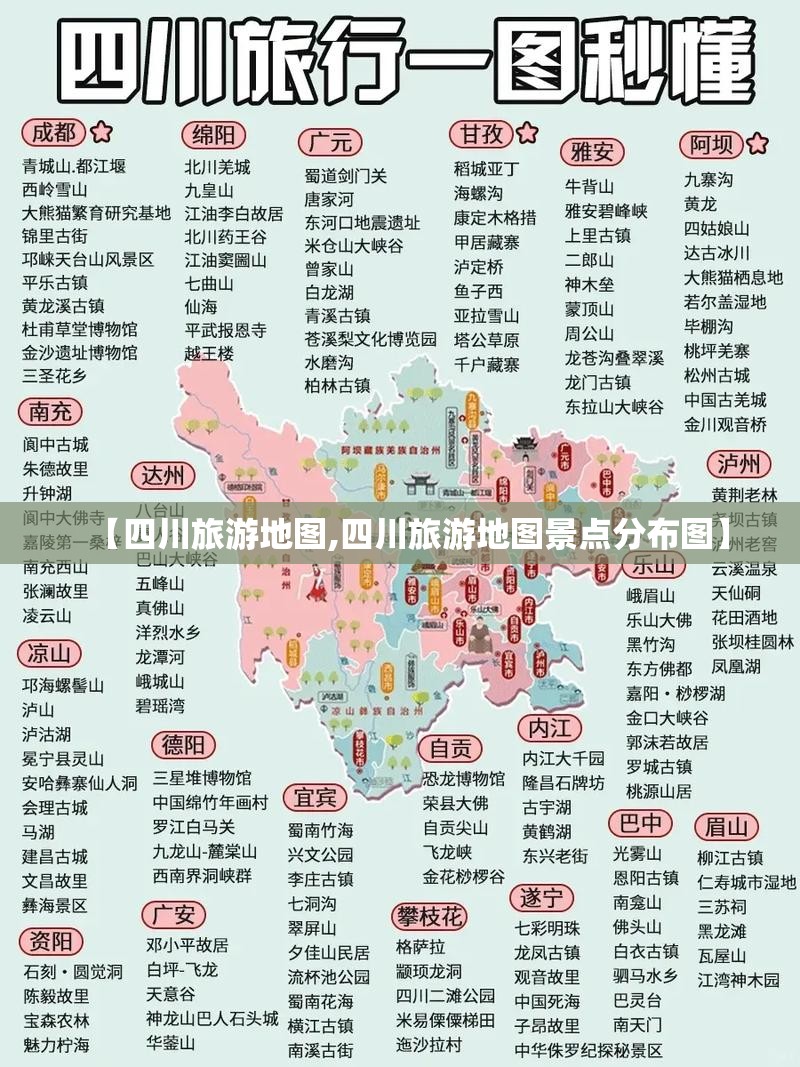 【四川旅游地图,四川旅游地图景点分布图】
