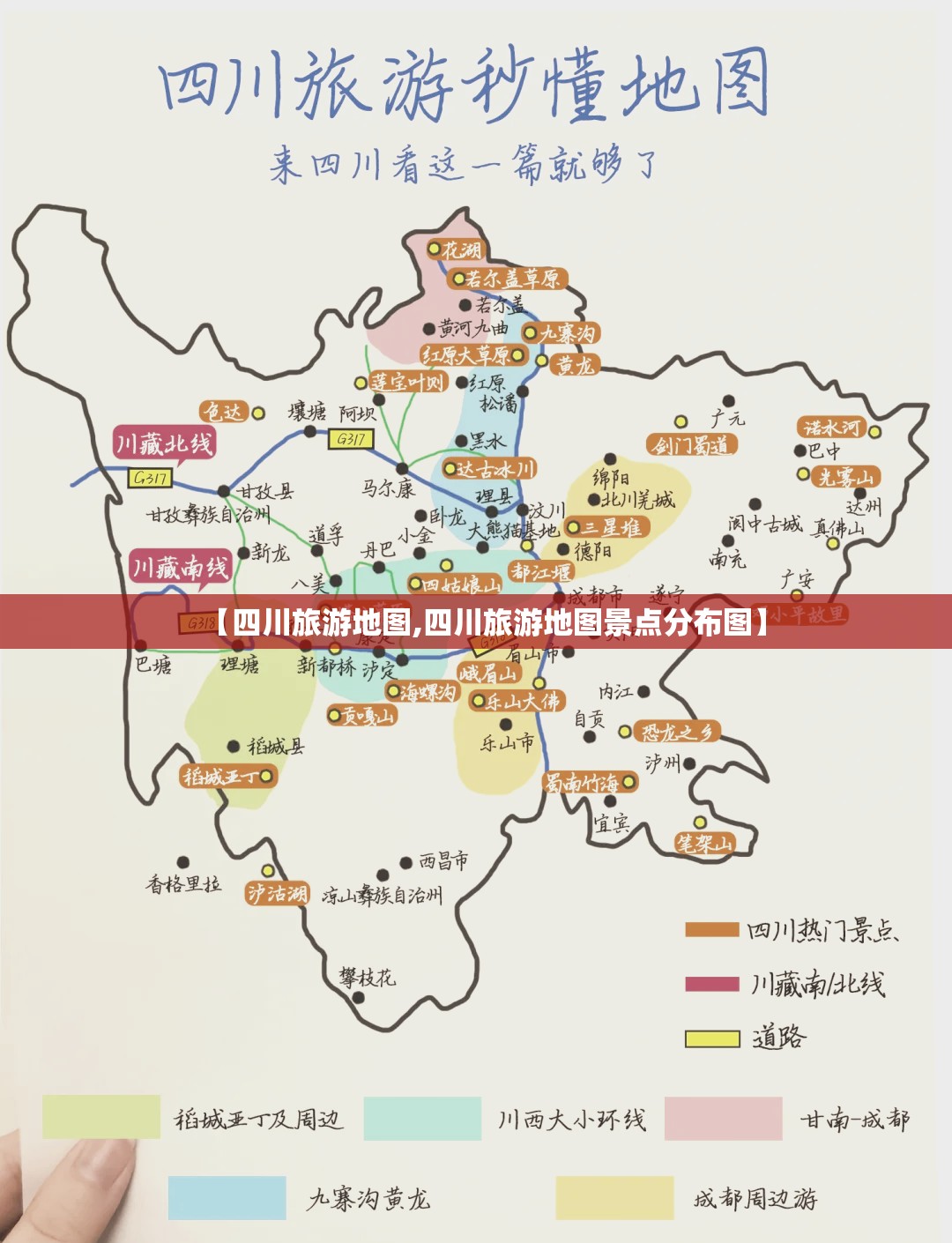 【四川旅游地图,四川旅游地图景点分布图】