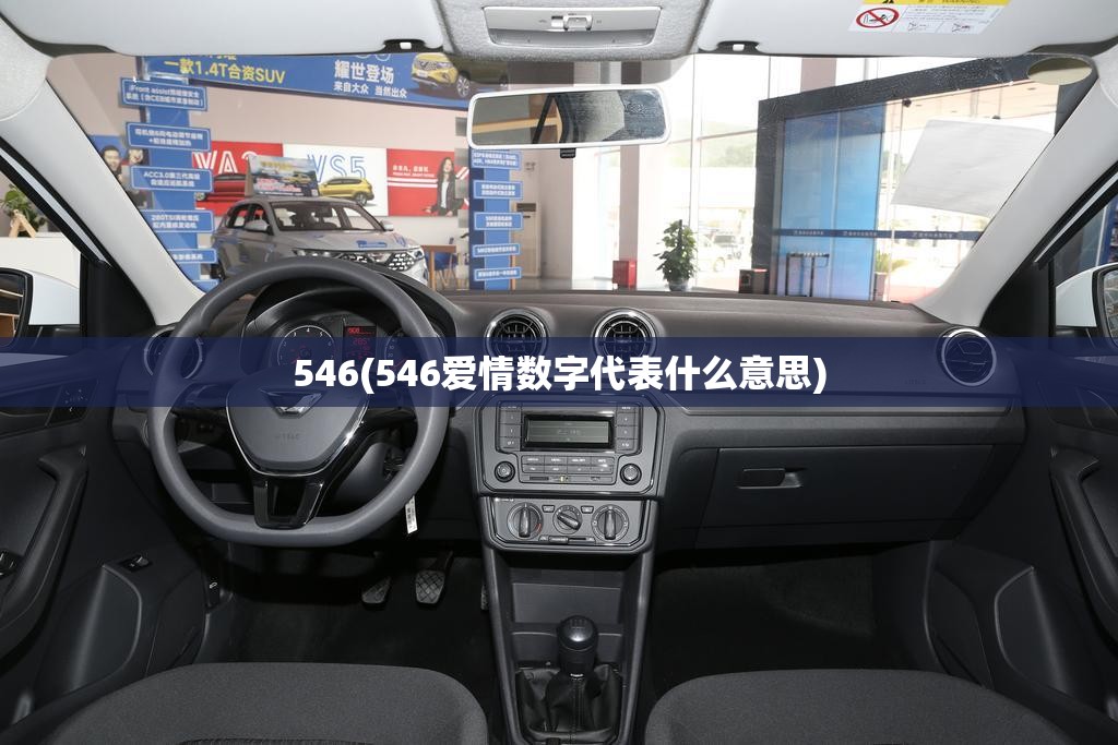 546(546爱情数字代表什么意思) 546(546爱情数字代表什么意思)
