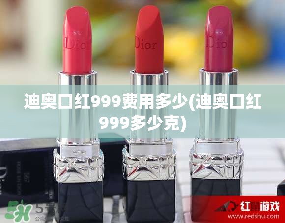 迪奥口红999费用多少(迪奥口红999多少克) 迪奥口红999费用多少(迪奥口红999多少克)