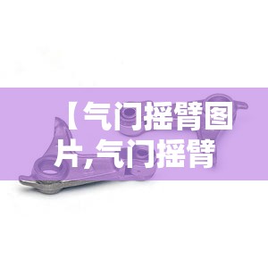 【气门摇臂图片,气门摇臂图片大全】 【气门摇臂图片,气门摇臂图片大全】