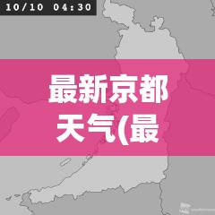 最新京都天气(最新京都天气情况) 最新京都天气(最新京都天气情况)