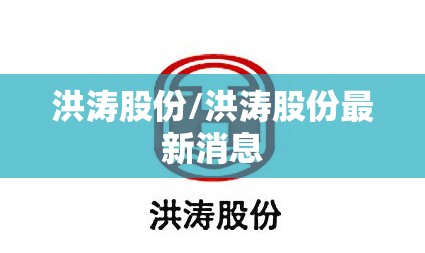 洪涛股份/洪涛股份最新消息 洪涛股份/洪涛股份最新消息