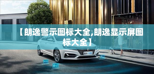 【朗逸警示图标大全,朗逸显示屏图标大全】