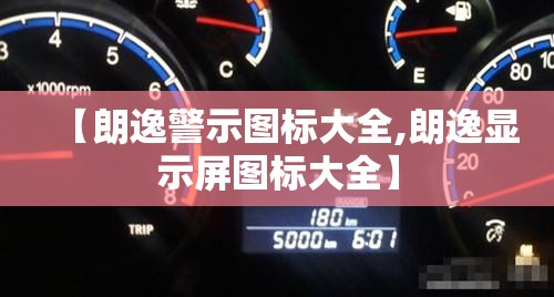 【朗逸警示图标大全,朗逸显示屏图标大全】