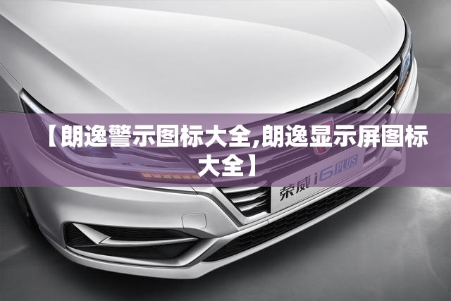 【朗逸警示图标大全,朗逸显示屏图标大全】