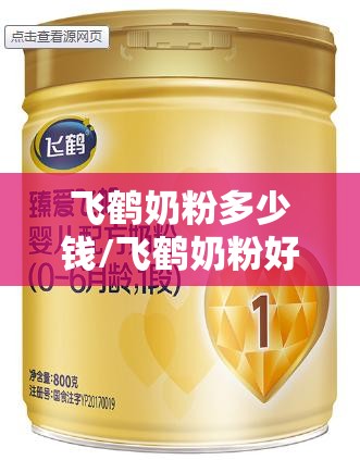 飞鹤奶粉多少钱/飞鹤奶粉好不好口碑怎么样