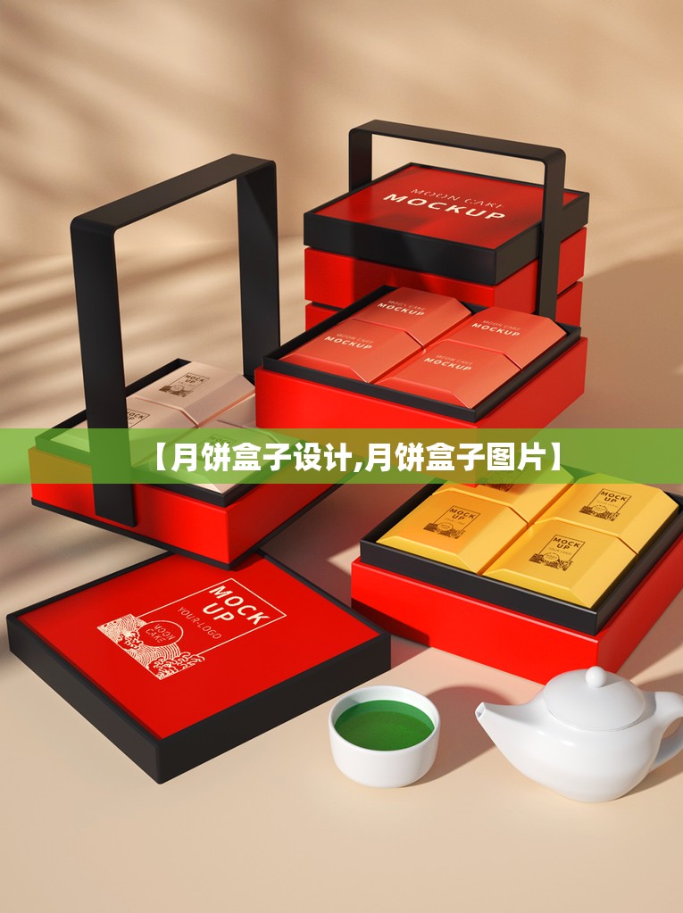 【月饼盒子设计,月饼盒子图片】