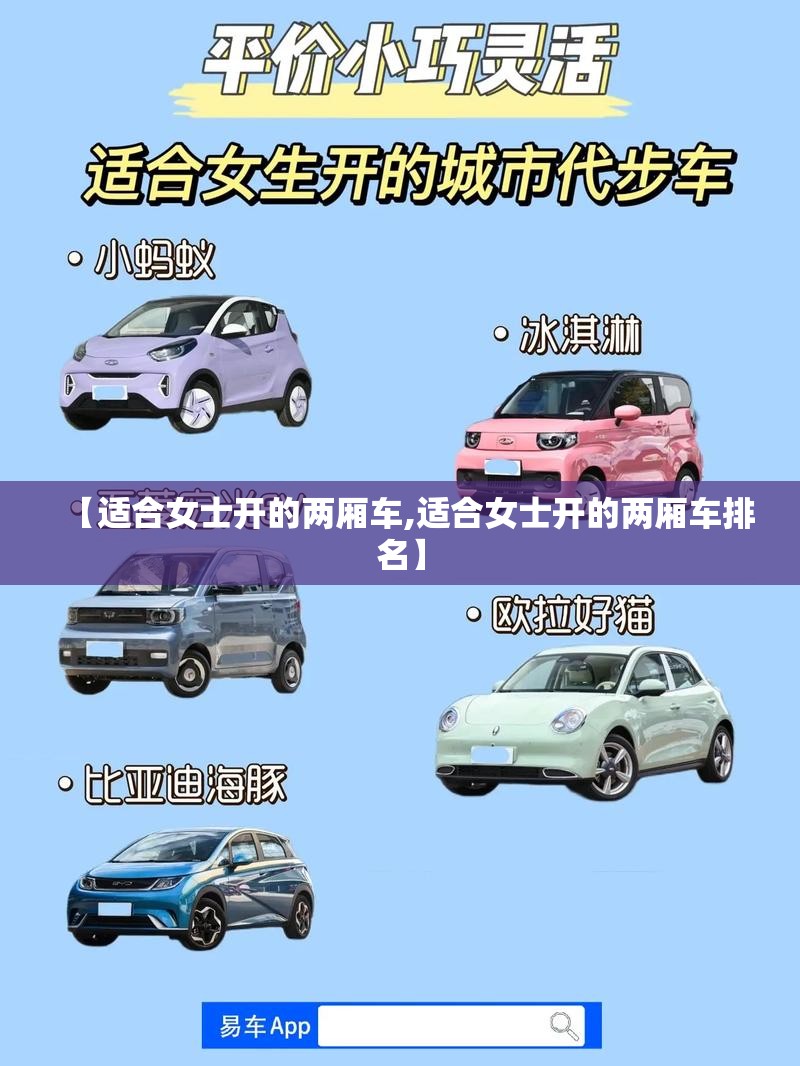【适合女士开的两厢车,适合女士开的两厢车排名】