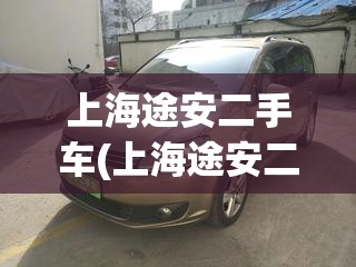 上海途安二手车(上海途安二手车费用)