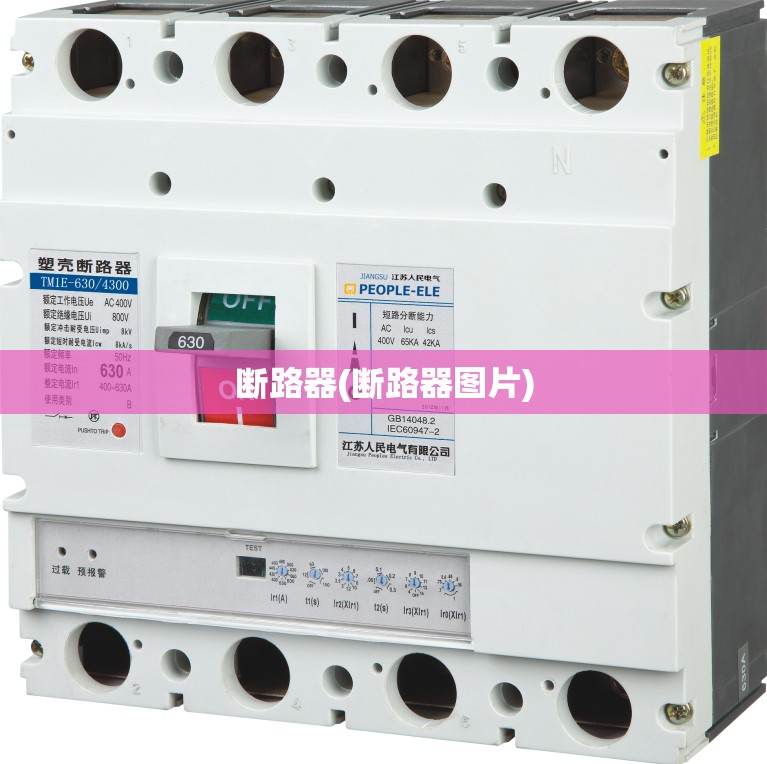 断路器(断路器图片) 断路器(断路器图片)
