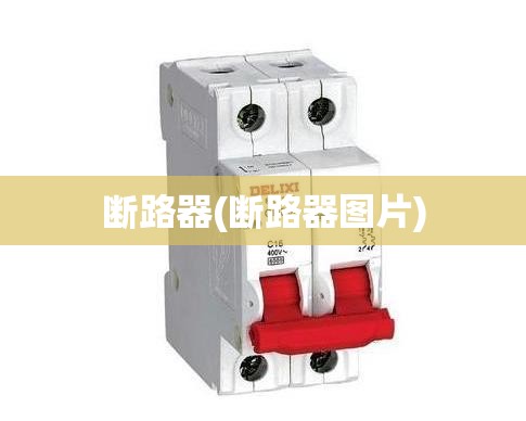 断路器(断路器图片) 断路器(断路器图片)