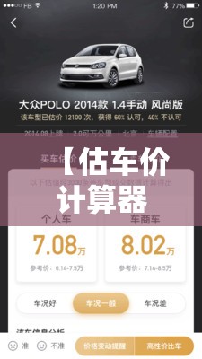 【估车价计算器,估车价用什么软件好】 【估车价计算器,估车价用什么软件好】