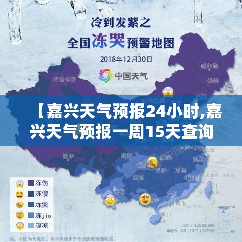 【嘉兴天气预报24小时,嘉兴天气预报一周15天查询】 【嘉兴天气预报24小时,嘉兴天气预报一周15天查询】