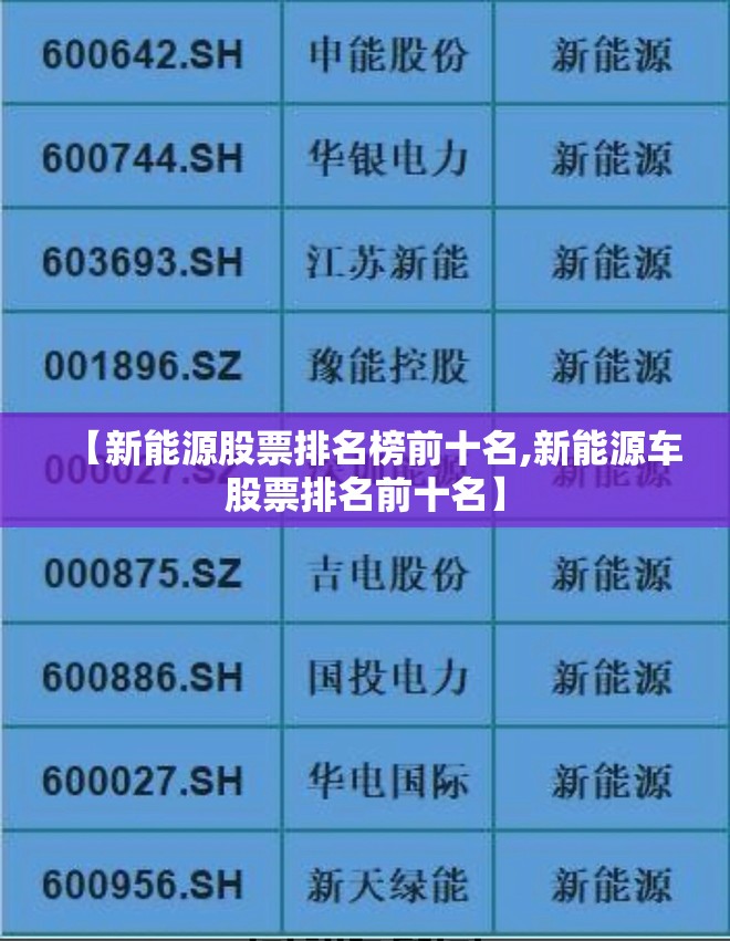 【新能源股票排名榜前十名,新能源车股票排名前十名】
