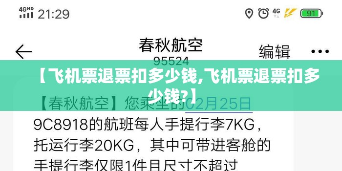 【飞机票退票扣多少钱,飞机票退票扣多少钱?】 【飞机票退票扣多少钱,飞机票退票扣多少钱?】