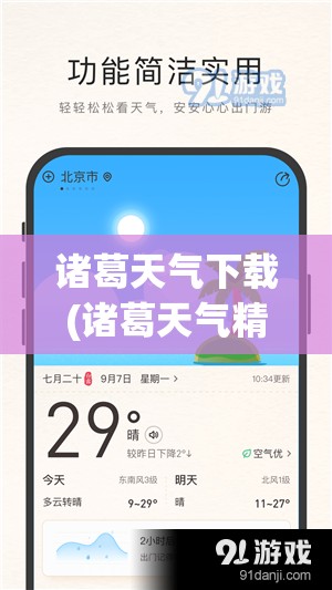 诸葛天气下载(诸葛天气精准预报下载) 诸葛天气下载(诸葛天气精准预报下载)