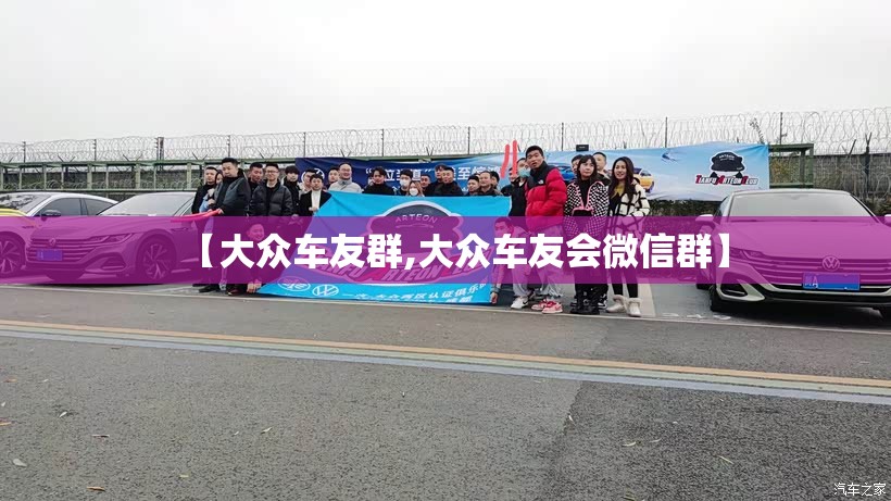 【大众车友群,大众车友会微信群】 【大众车友群,大众车友会微信群】