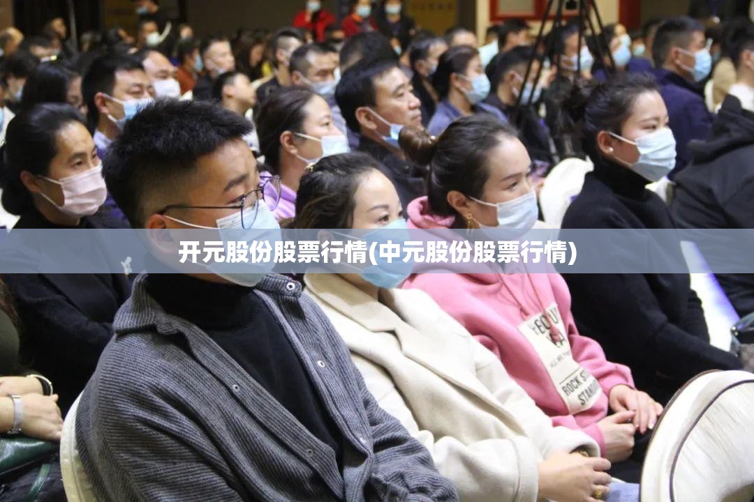 开元股份股票行情(中元股份股票行情) 开元股份股票行情(中元股份股票行情)