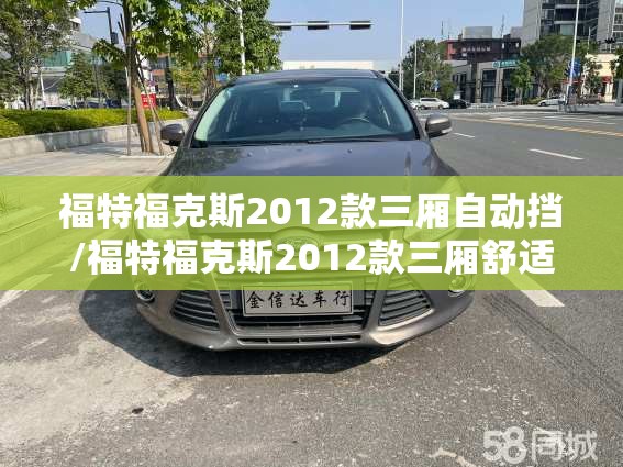 福特福克斯2012款三厢自动挡/福特福克斯2012款三厢舒适型 福特福克斯2012款三厢自动挡/福特福克斯2012款三厢舒适型