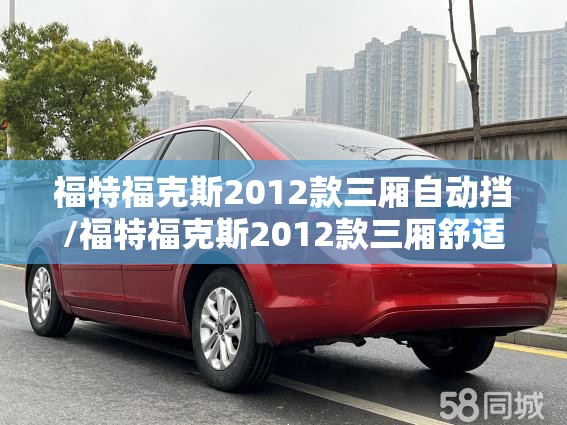 福特福克斯2012款三厢自动挡/福特福克斯2012款三厢舒适型 福特福克斯2012款三厢自动挡/福特福克斯2012款三厢舒适型