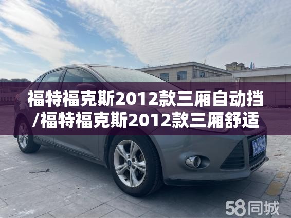 福特福克斯2012款三厢自动挡/福特福克斯2012款三厢舒适型 福特福克斯2012款三厢自动挡/福特福克斯2012款三厢舒适型