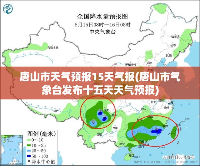 唐山市天气预报15天气报(唐山市气象台发布十五天天气预报)
