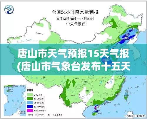 唐山市天气预报15天气报(唐山市气象台发布十五天天气预报)